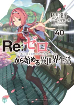 Re:Zero Light Novel Volume 40