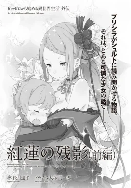 Re Zero Crimson Afterglow Part 1 SS Cover