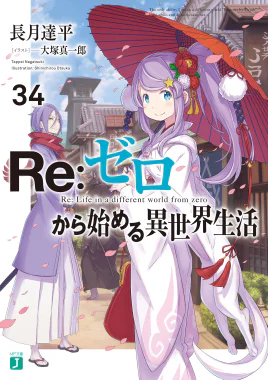 Re Zero Volume 34 Cover
