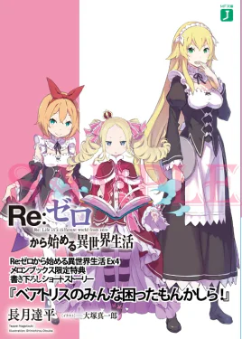 Re Zero Beatrice's Everyone is Troublesome, I Suppose! SS Cover