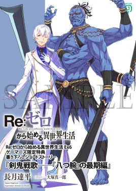 Re Zero Sword Demon Battle Ballad The Eight Arms's End SS Cover