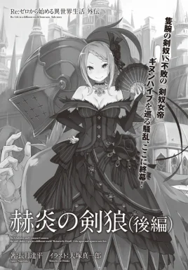 Re Zero Sword Wolf of the Scintillating Flame Final Part SS Cover