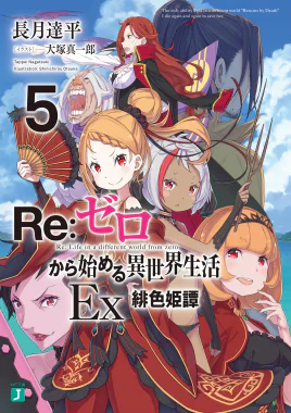 Re Zero Ex5 Cover