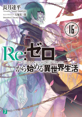 Re Zero Volume 16 Cover