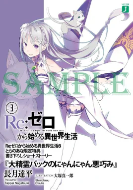 Re Zero The Great Spirit Puck's Nyan Nyan Tricks SS Cover