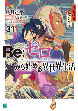 Re Zero Volume 31 Cover