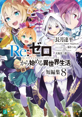 Re Zero Tanpenshuu Volume 8 Cover