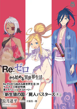 Re Zero The Land of Nascent Wolves Undead Busters 1 SS Cover
