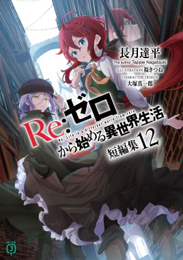 Re Zero Tanpenshuu Volume 12 Cover