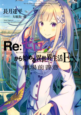 Re Zero Virtuousness Before the Theater BD SS Cover