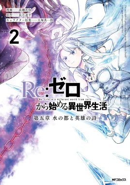 Re Zero Daigoshou Manga Volume 2 Cover