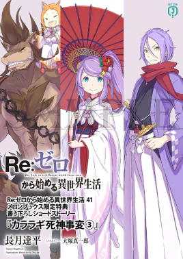 Re Zero Kararagi Reaper Incident 3 SS Cover