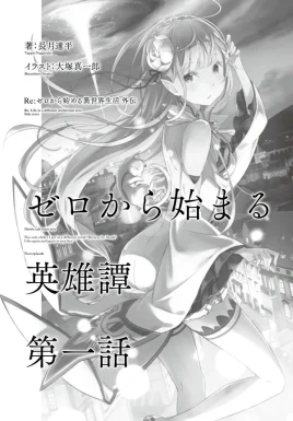 Re Zero Heroic Tale from Zero Episode 1 SS Cover