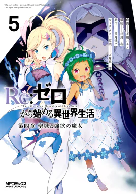 Re Zero Daiyonshou Manga Volume 5 Cover