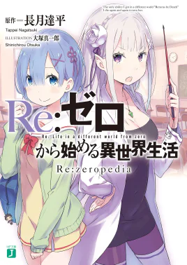 Re zeropedia Cover