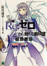 Re:Zero Prequel: Bonds of Ice