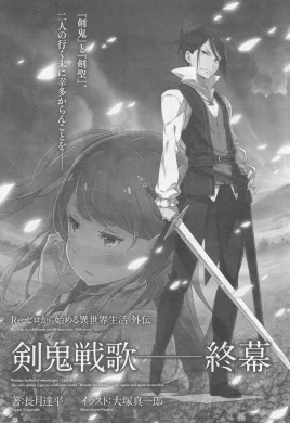 Re Zero Sword Demon Battle Ballad Curtain's Close SS Cover