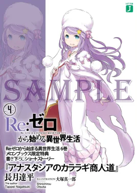 Re Zero Anastasia's Kararagi Merchant Path SS Cover