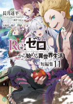 Re:Zero Tanpenshuu Volume 11