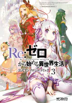 Re:Zero Anthology Manga Volume 3