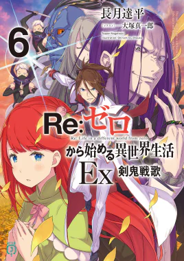 Re Zero Ex Volume 6 Cover