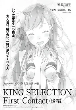 Re Zero King Selection First Contact Part 2 SS Cover