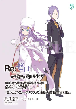 Re Zero Joshua Juukulius's Careful Encylcopedia Ex SS Cover