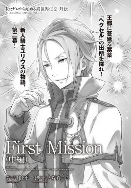 Re Zero First Mission Part 2 SS Cover