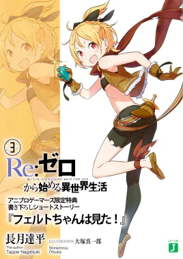 Re Zero Felt-chan Saw SS Cover