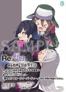 Re Zero One Wild Night Extra SS Cover