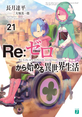 Re Zero Volume 21 Cover