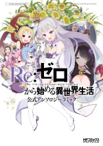 Re:Zero Anthology Manga Volume 1