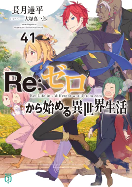 Re Zero Volume 41 Cover