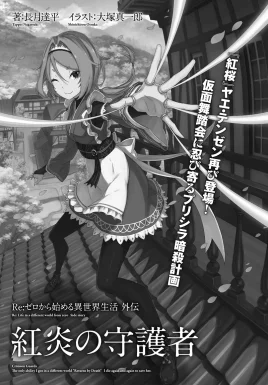 Re Zero Guardians of the Crimson Flame SS Cover