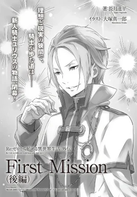 Re Zero First Mission Part 3 SS Cover