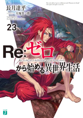 Re Zero Volume 23 Cover