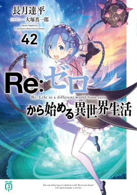 Re Zero Volume 42 Cover