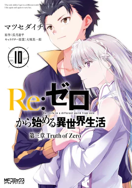 Re Zero Daisanshou Manga Volume 10 Cover