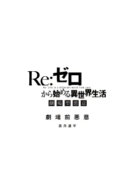 Re Zero Malice Before the Theater Cover