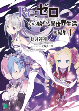 Re Zero Tanpenshuu Volume 1 Cover