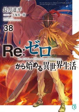Re Zero Volume 38 Cover