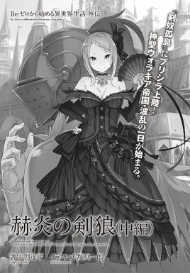 Re Zero Sword Wolf of the Scintillating Flame Part 2 SS Cover