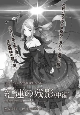 Re Zero Crimson Afterglow Part 2 SS Cover