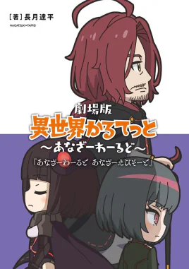Isekai Quartet Another World Another Episode SS