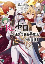 Re:Zero Tanpenshuu Volume 10