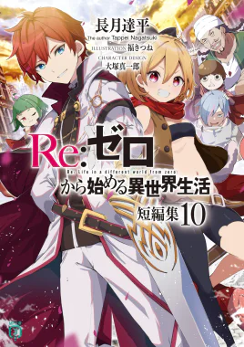 Re Zero Tanpenshuu Volume 10 Cover