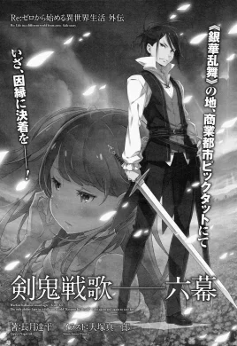 Re Zero Sword Demon Battle Ballad Act 6 SS Cover