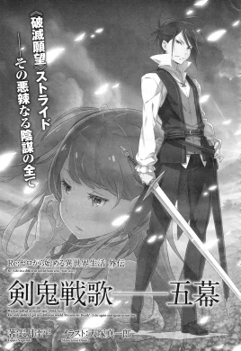 Re Zero Sword Demon Battle Ballad Act 5 SS Cover