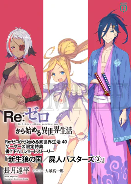 Re Zero The Land of Nascent Wolves Undead Busters 2 SS Cover