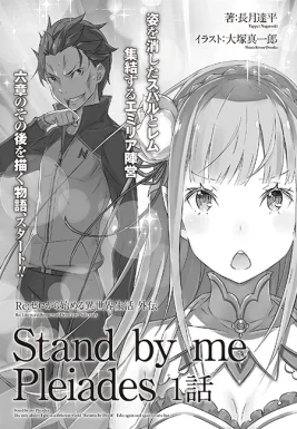 Re Zero Stand by me Pleiades Part 1 SS Cover